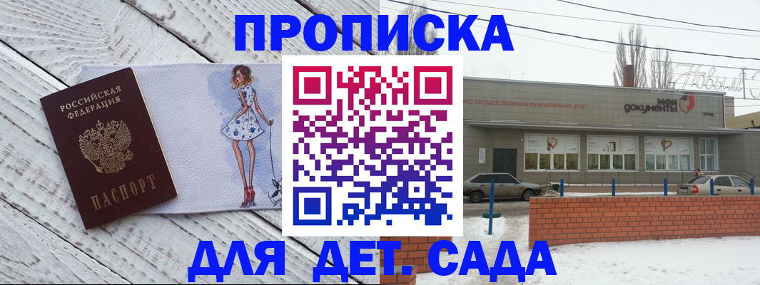 регистрация для дет. сада в Крымске